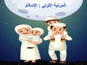 بوربوينت درس المرتبة الأولي الإسلام مادة التوحيد الصف الخامس الابتدائي