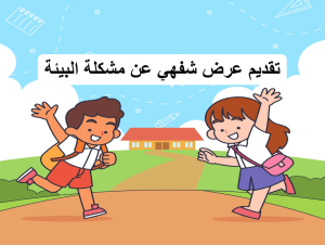 بوربوينت درس التواصل الشفهي تقديم عرض شفهي عن مشكلة البيئة مادة لغتي الصف الخامس الابتدائي