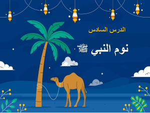 بوربوينت درس نوم النبي صلي الله عليه وسلم مادة الحديث والسيرة الصف الرابع الابتدائي