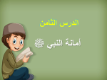 بوربوينت درس أمانة النبي صلي الله عليه وسلم مادة الحديث والسيرة الصف الخامس الابتدائي