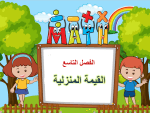 بوربوينت تهيئة الفصل التاسع القيمة المنزلية مادة الرياضيات الصف الأول الابتدائي