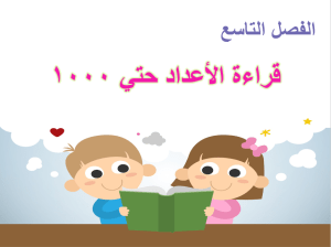 بوربوينت درس قراءة الأعداد حتي 1000 مادة الرياضيات الصف الثاني الابتدائي