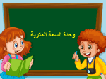 بوربوينت درس وحدة السعة المترية مادة الرياضيات الصف الثالث الابتدائي