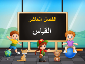 بوربوينت تهيئة الفصل العاشر القياس مادة الرياضيات الصف الأول الابتدائي