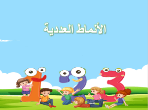 بوربوينت درس الأنماط العددية مادة الرياضيات الصف الثاني الابتدائي
