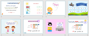 بوربوينت درس الأعداد حتي 50 مادة الرياضيات الصف الأول الابتدائي