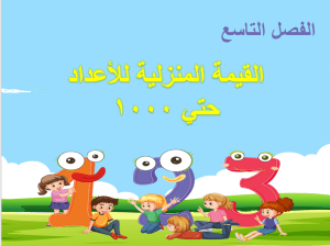 بوربوينت درس القيمة المنزلية للأعداد حتي 1000 مادة الرياضيات الصف الثاني الابتدائي