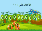 بوربوينت درس الأعداد حتي 100 مادة الرياضيات الصف الأول الابتدائي