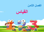 بوربوينت تهيئة الفصل الثامن القياس مادة الرياضيات الصف الثالث الابتدائي