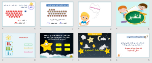 بوربوينت درس التقدير مادة الرياضيات الصف الأول الابتدائي