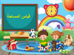 بوربوينت درس قياس المساحة مادة الرياضيات الصف الثالث الابتدائي
