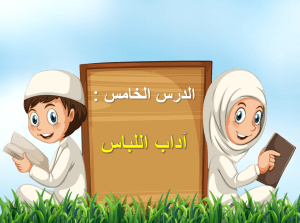 بوربوينت درس أداب اللباس مادة الفقه والسلوك الصف الثالث الابتدائي