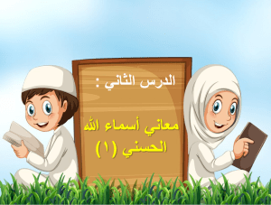 بوربوينت درس معاني أسماء الله الحسني1 مادة التوحيد الصف الرابع الابتدائي