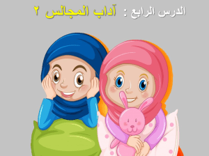 بوربوينت درس أداب المجالس 2 مادة الفقه والسلوك الصف الثالث الابتدائي