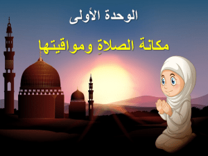 بوربوينت درس أوقات الصلوات المفروضة مادة الفقه والسلوك الصف الرابع الابتدائي