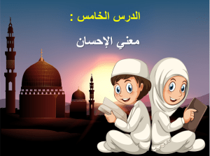 بوربوينت درس معني الإحسان مادة التوحيد الصف الثالث الابتدائي