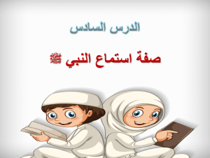 بوربوينت درس صفة استماع النبي صلي الله عليه وسلم مادة الحديث والسيرة الصف الرابع الابتدائي