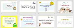 بوربوينت درس صفة استماع النبي صلي الله عليه وسلم مادة الحديث والسيرة الصف الرابع الابتدائي