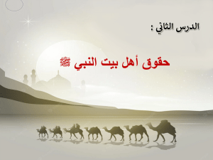 بوربوينت درس حقوق أهل بيت النبي صلي الله عليه وسلم مادة التوحيد الصف السادس الابتدائي