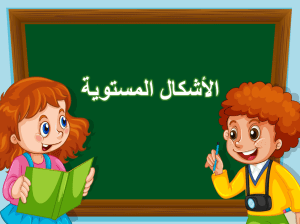 بوربوينت درس الأشكال المستوية مادة الرياضيات الصف الثاني الابتدائي