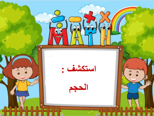 بوربوينت درس استكشف الحجم مادة الرياضيات الصف الثالث الابتدائي