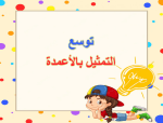 بوربوينت درس توسع - التمثيل بالأعمدة مادة الرياضيات الصف الثالث الابتدائي