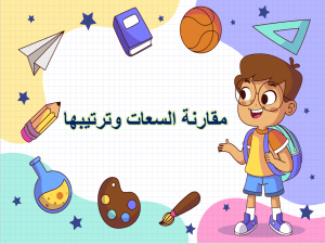 بوربوينت درس مقارنة السعات وترتيبها مادة الرياضيات الصف الأول الابتدائي