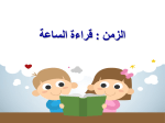 بوربوينت درس الزمن قراءة الساعة مادة الرياضيات الصف الثالث الابتدائي
