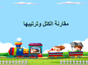 بوربوينت درس مقارنة الكتل وترتيبها مادة الرياضيات الصف الأول الابتدائي