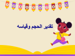 بوربوينت درس تقدير الحجم وقياسه مادة الرياضيات الصف الثالث الابتدائي