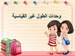 بوربوينت درس وحدات الطول غير القياسية مادة الرياضيات الصف الأول الابتدائي