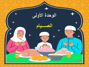 بوربوينت درس الصيام (مكانته - حكمه) مادة الفقه والسلوك الصف السادس الابتدائي