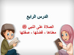بوربوينت درس الصلاة على النبي صلي الله عليه وسلم معناها وفضلها وصفتها مادة الحديث والسيرة الصف السادس الابتدائي