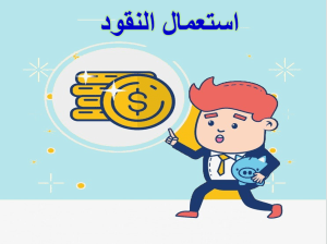 بوربوينت درس استعمال النقود مادة الرياضيات الصف الأول الابتدائي