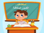 بوربوينت درس استكشف الكسور المتكافئة مادة الرياضيات الصف الثالث الابتدائي