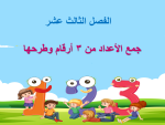 بوربوينت تهيئة الفصل الثالث عشر جمع الأعداد من 3 أرقام وطرحها مادة الرياضيات الصف الثاني الابتدائي