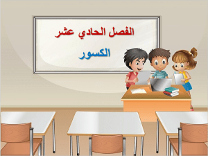 بوربوينت تهيئة الفصل الحادي عشر الكسور مادة الرياضيات الصف الثالث الابتدائي