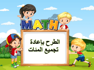 بوربوينت درس الجمع بإعادة تجميع المئات مادة الرياضيات الصف الثاني الابتدائي