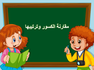 بوربوينت درس مقارنة الكسور وترتيبها مادة الرياضيات الصف الثالث الابتدائي
