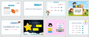 بوربوينت درس الجمع بإعادة تجميع المئات مادة الرياضيات الصف الثاني الابتدائي