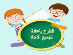 بوربوينت درس الطرح بإعادة تجميع الآحاد مادة الرياضيات الصف الثاني الابتدائي