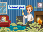 بوربوينت درس المبالغ المتساوية مادة الرياضيات الصف الأول الابتدائي