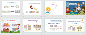 بوربوينت درس المبالغ المتساوية مادة الرياضيات الصف الأول الابتدائي