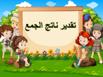بوربوينت درس تقدير ناتج الجمع مادة الرياضيات الصف الثاني الابتدائي