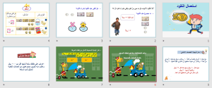 بوربوينت درس استعمال النقود مادة الرياضيات الصف الأول الابتدائي