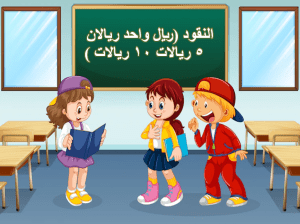 بوربوينت درس النقود (ريال واحد ريالان 5 ريالات 10 ريالات ) مادة الرياضيات الصف الأول الابتدائي