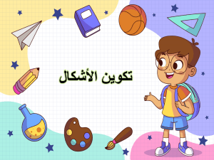 بوربوينت درس تكوين الأشكال مادة الرياضيات الصف الثاني الابتدائي