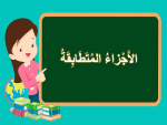 بوربوينت درس الأجزاء المتطابقة مادة الرياضيات الصف الأول الابتدائي