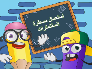 بوربوينت درس استعمال مسطرة بالسنتمرات مادة الرياضيات الصف الثاني الابتدائي