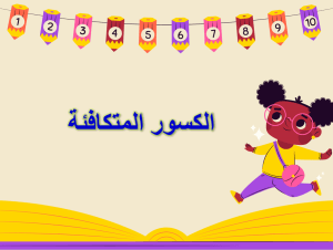 بوربوينت درس الكسور المتكافئة مادة الرياضيات الصف الثالث الابتدائي